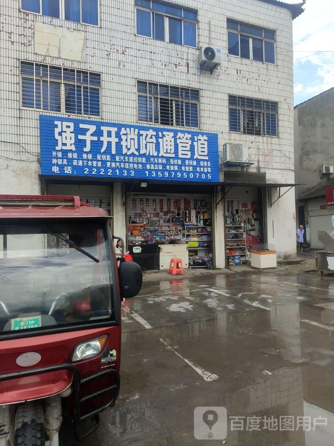 强子开锁疏通管道