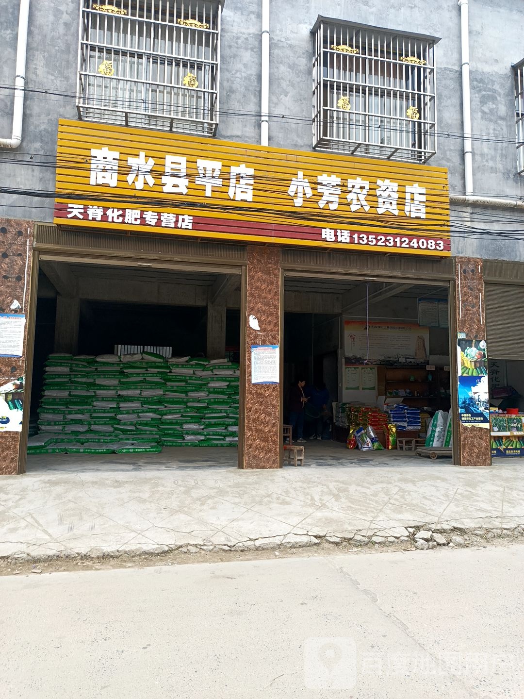 小芳资农店