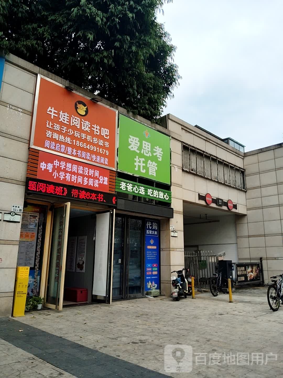牛娃阅读书吧(中央原著御珑苑店)
