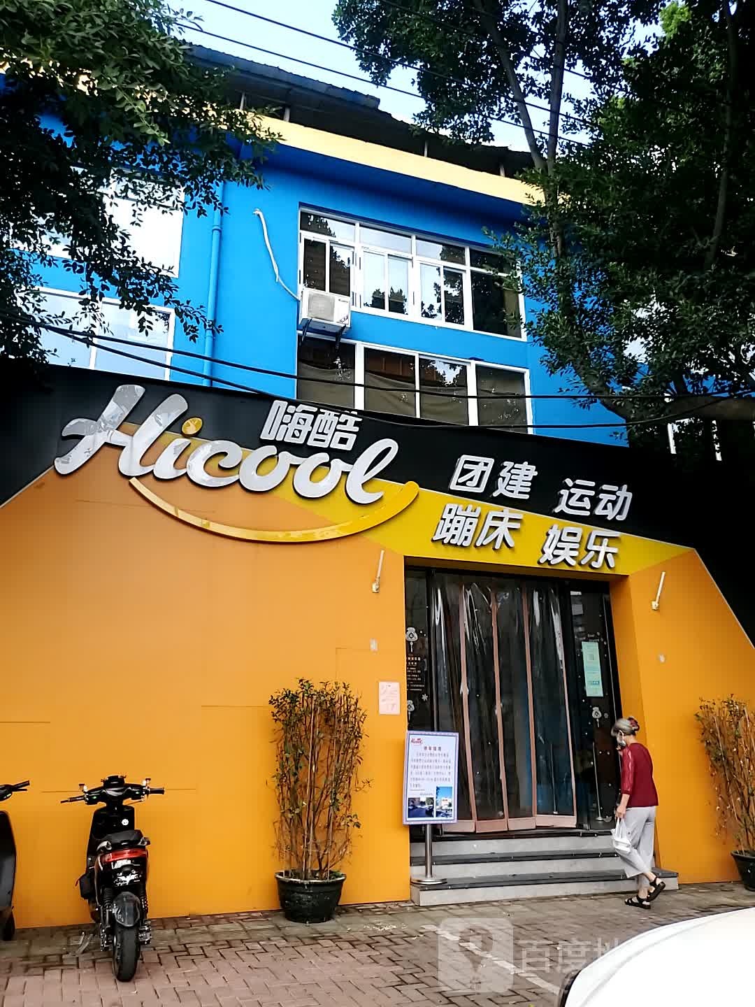 嗨酷团建运动蹦床预乐