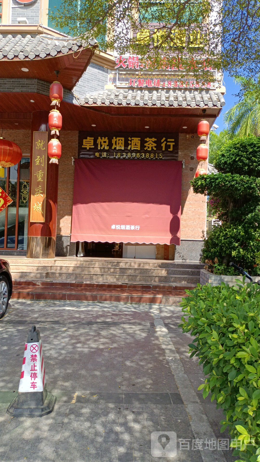卓悦烟酒茶行