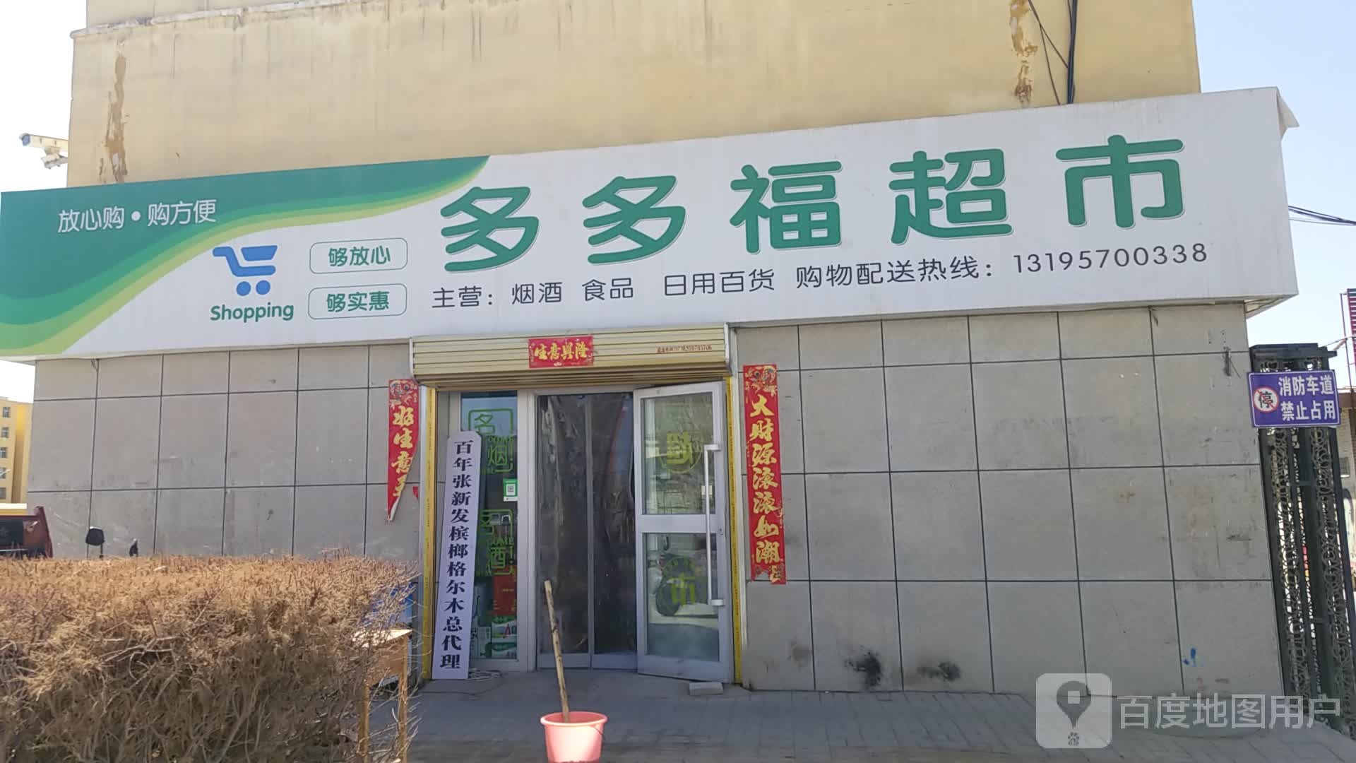 多多福超市(红柳南巷店)