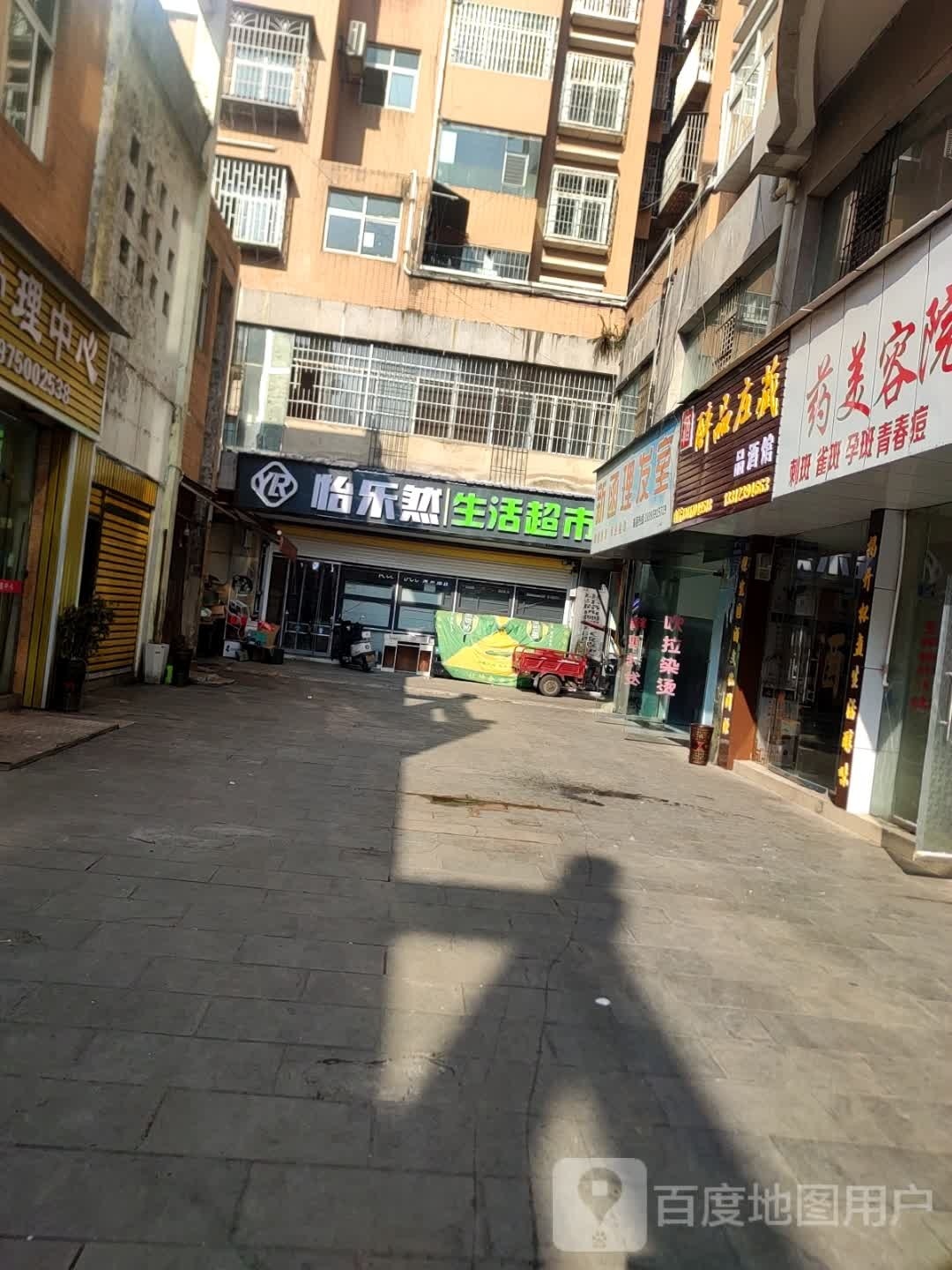 怡乐然生活超市