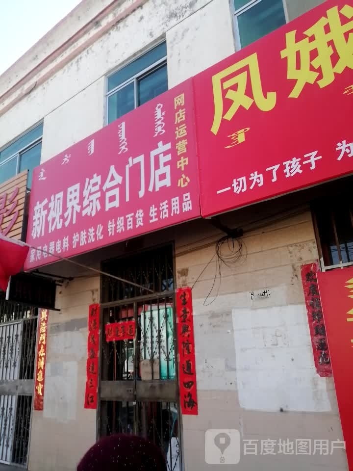 新视界综合门店