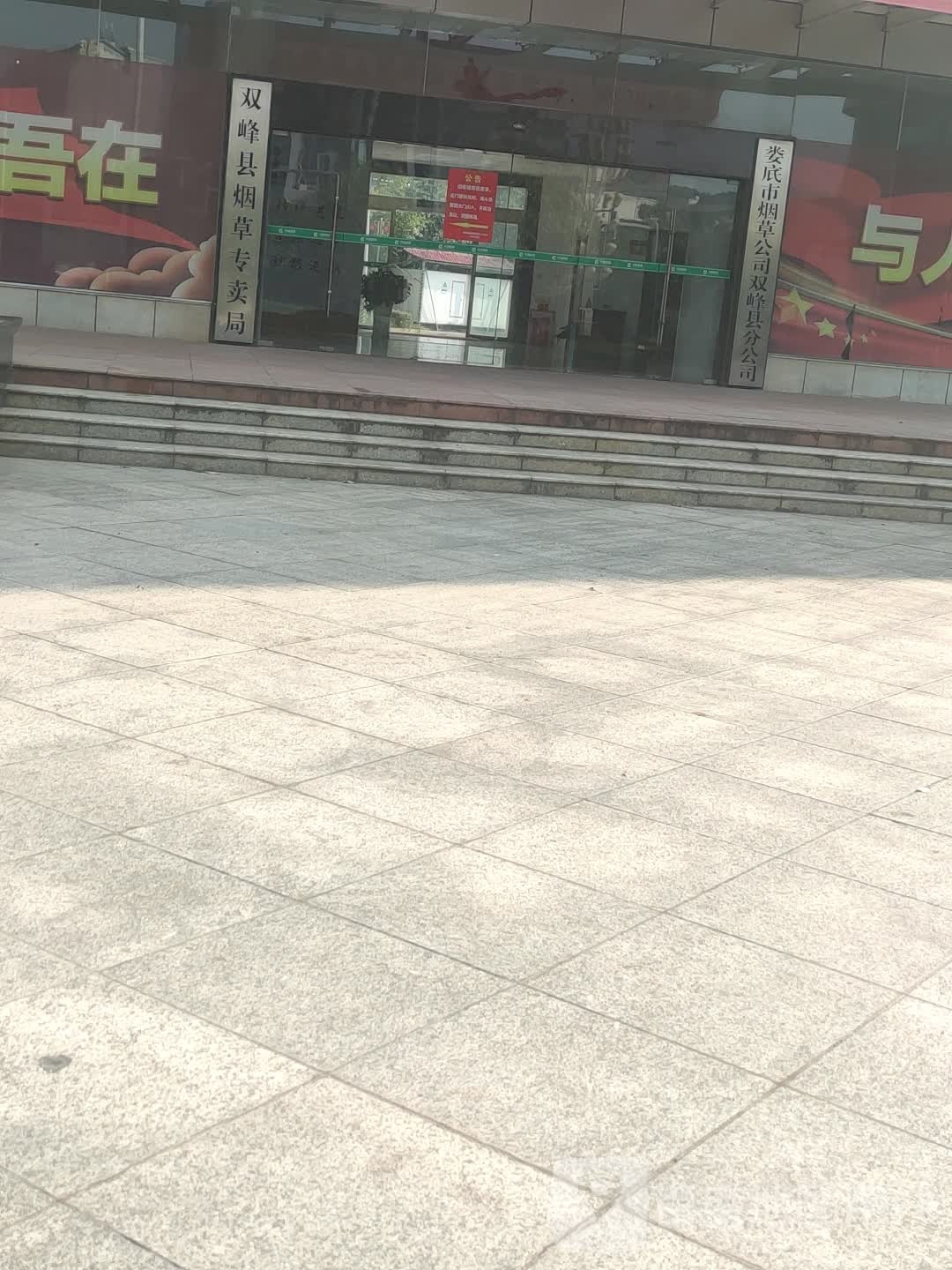 双峰县烟草专卖局