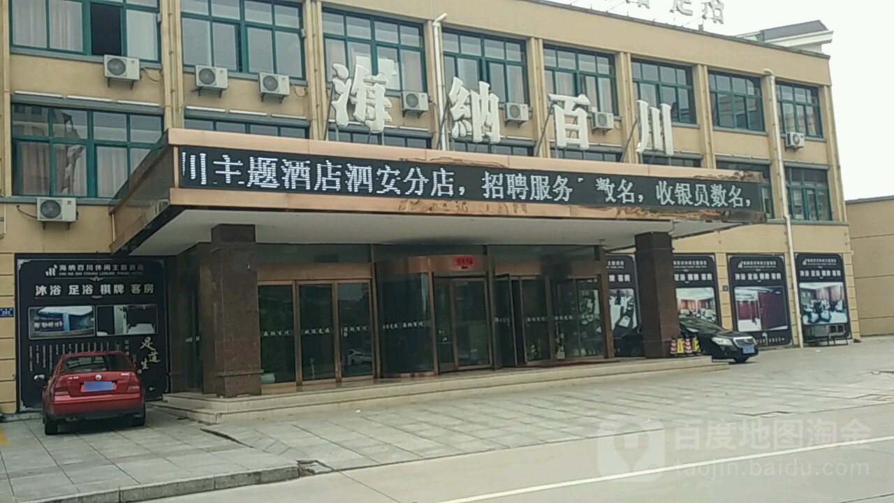 海纳百川洗浴(泗安店)
