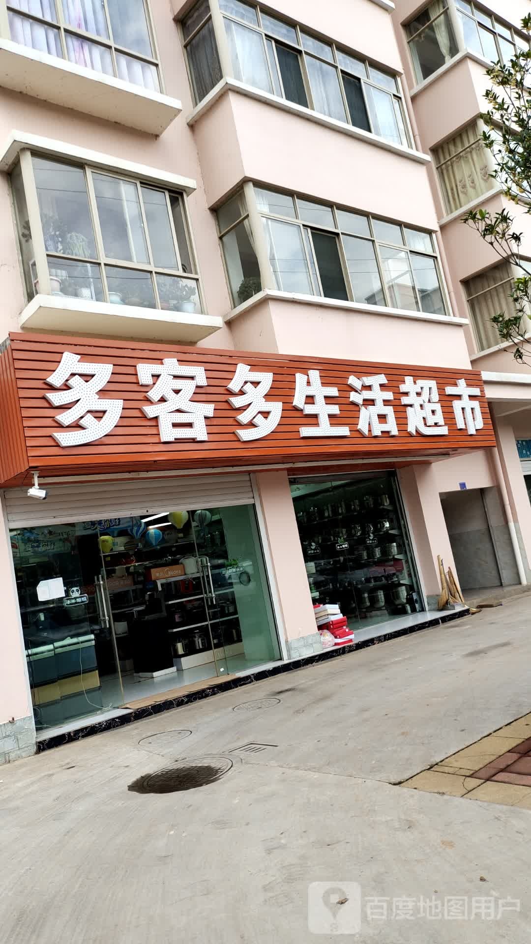 多客多生活超市(龙场店)
