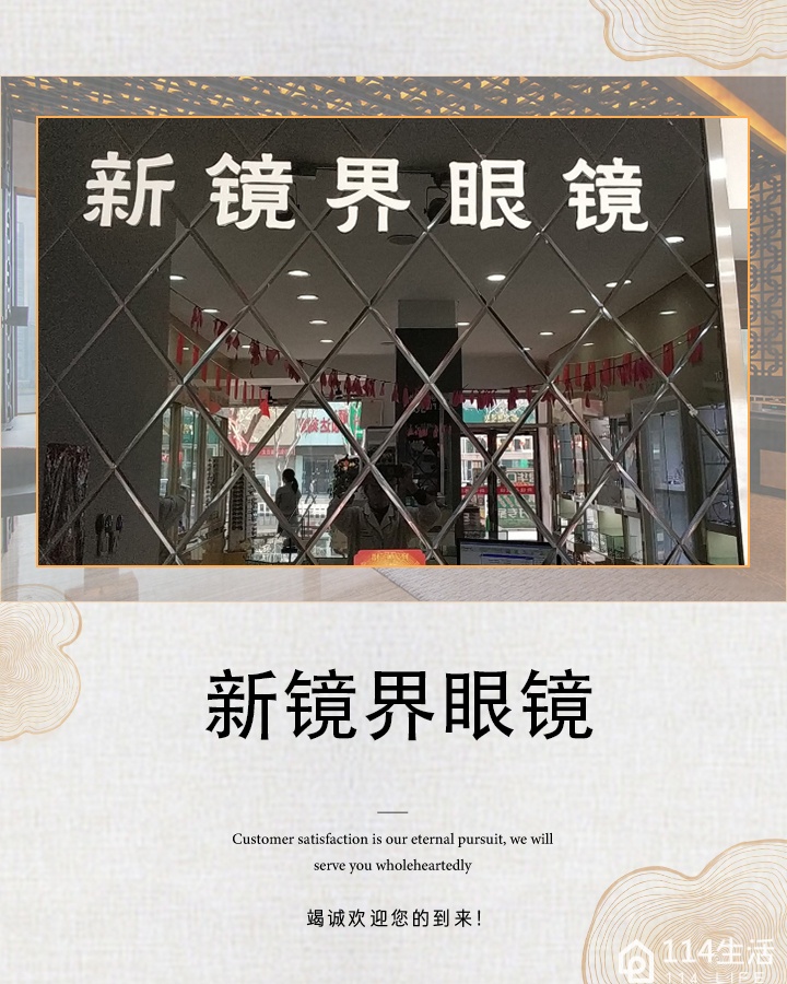 新镜界眼镜(墨尔根大街店)