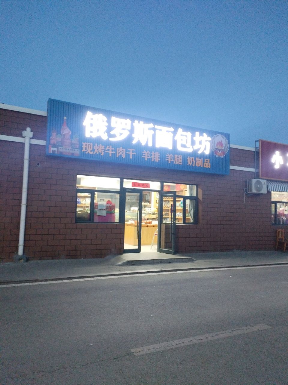 俄罗斯面包坊