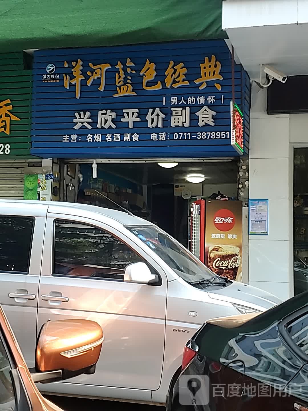 兴欣平价副食