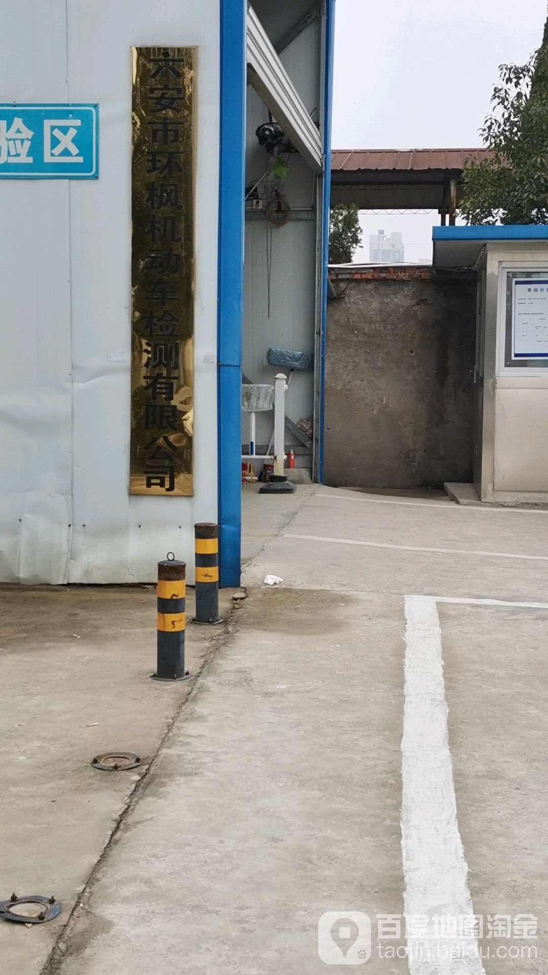 六安市环枫机动车检测有限公司