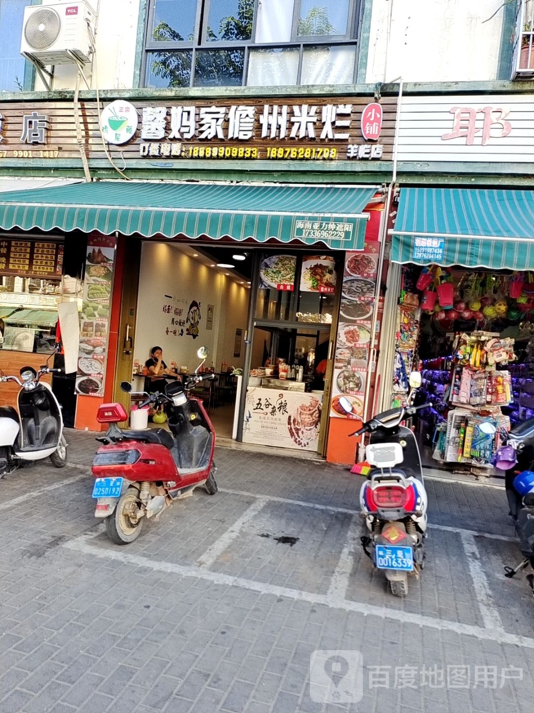 馨妈家儋州米烂(羊栏店)