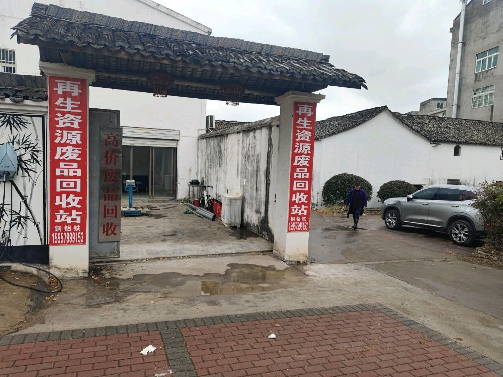 废品回收站