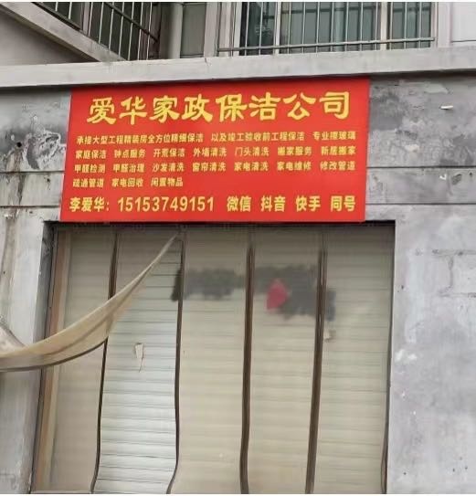 济宁李爱华家政服务有限公司