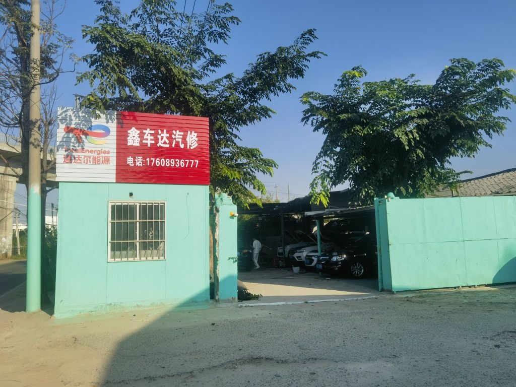 鑫车达汽车养护中心