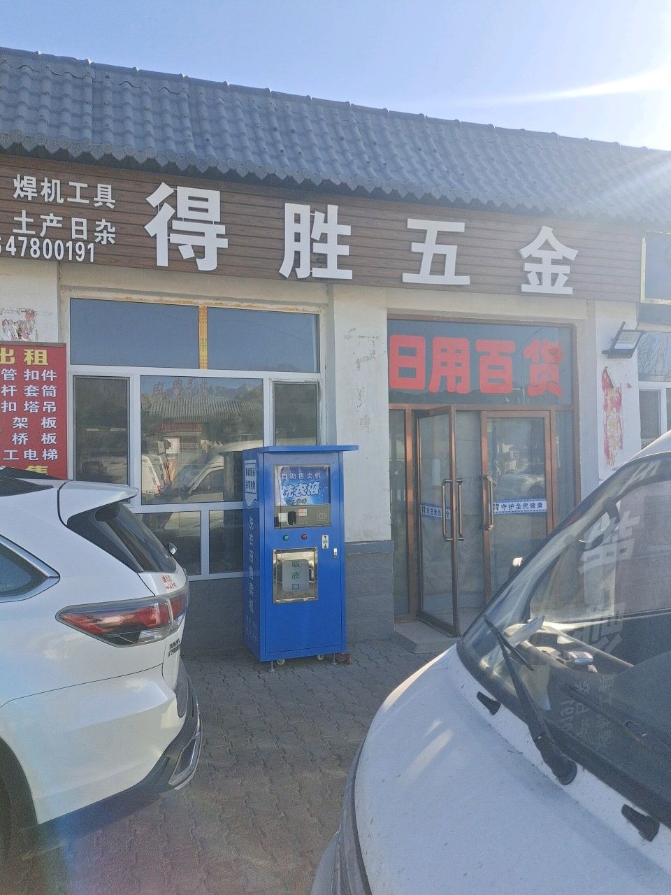 乌拉特后旗得胜五金电科店