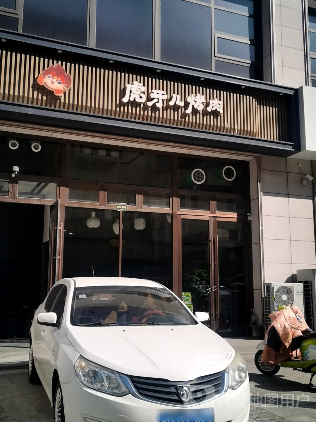 虎牙儿烤肉(龙山玉圭园店)