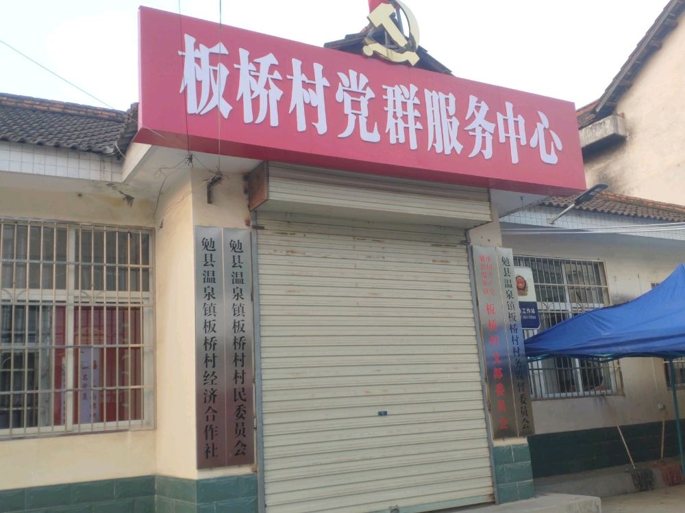 勉县温泉镇板桥村退役军人服务站