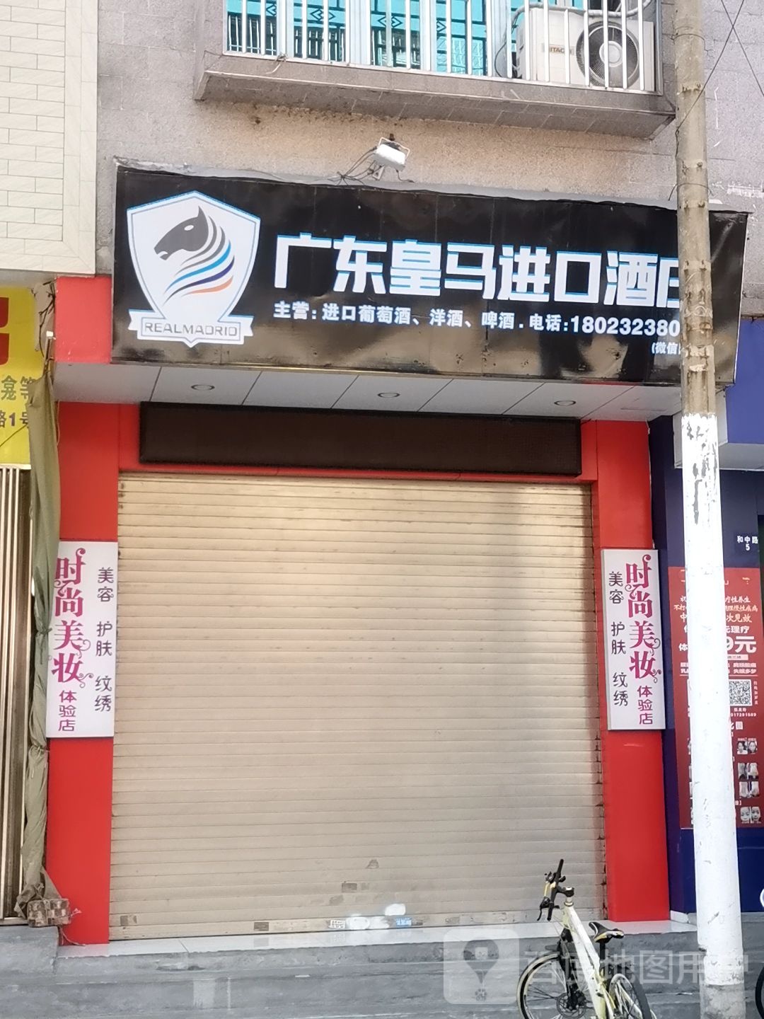 广东皇马进口酒庄(和中路店)