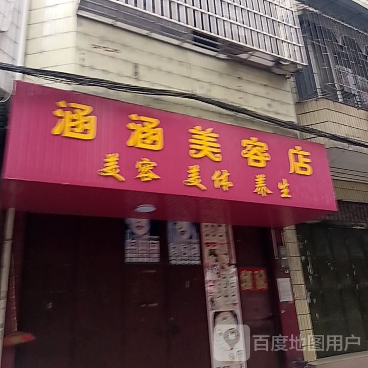 涵涵美容店