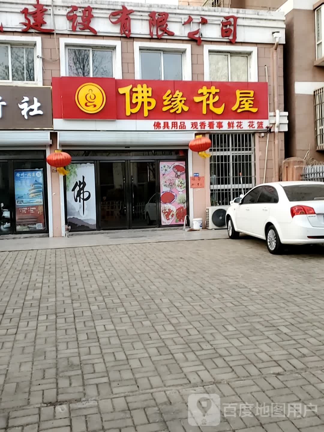 佛缘花屋(幸福家园西区店)