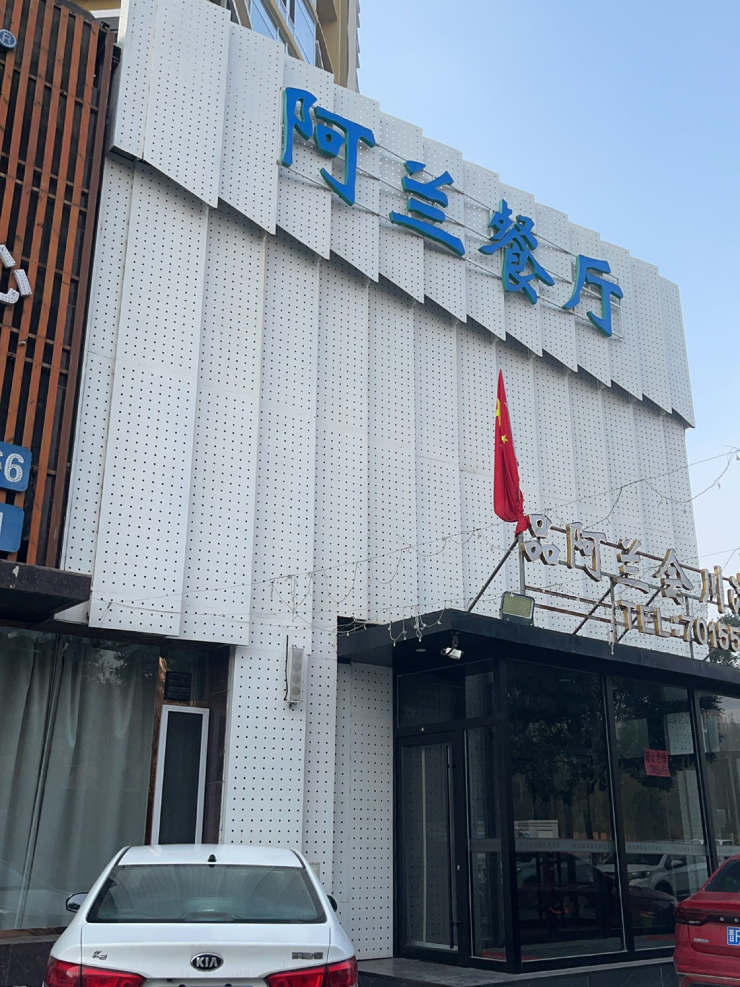 阿兰音乐餐厅(福煤花园店)环境