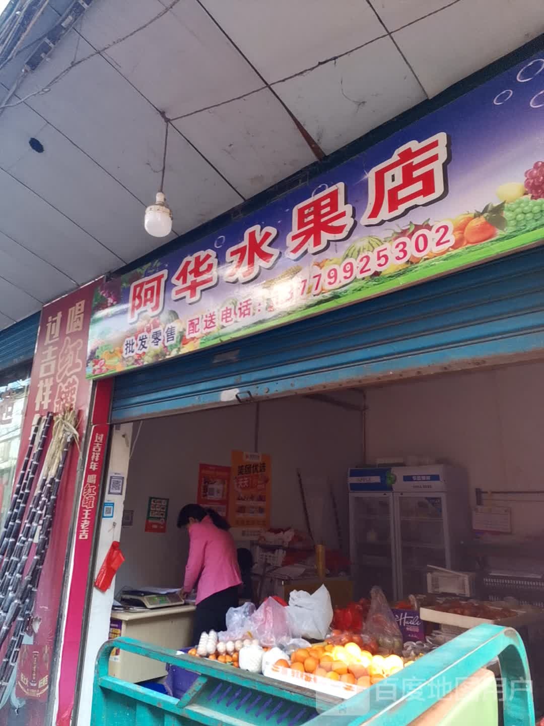 阿华水果店