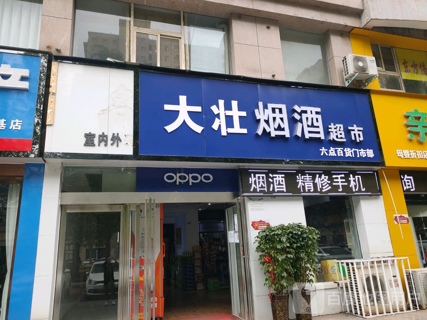 大壮手机烟酒超市