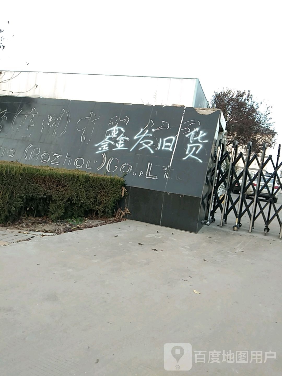 鑫发旧货批发