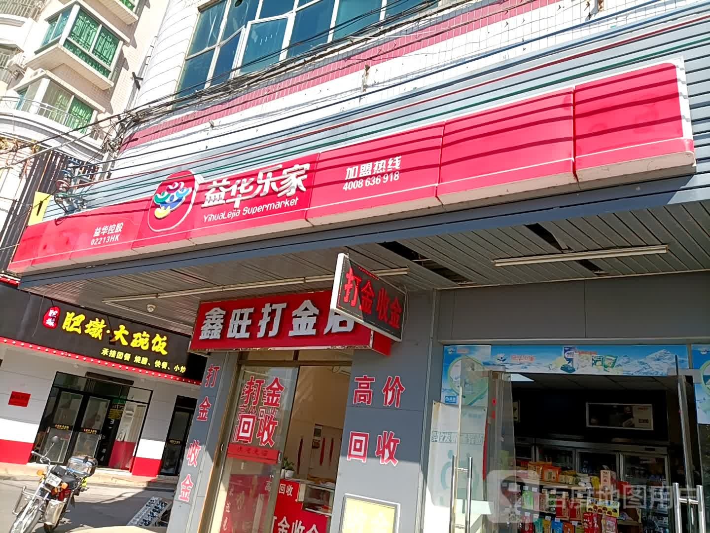 鑫旺打金店