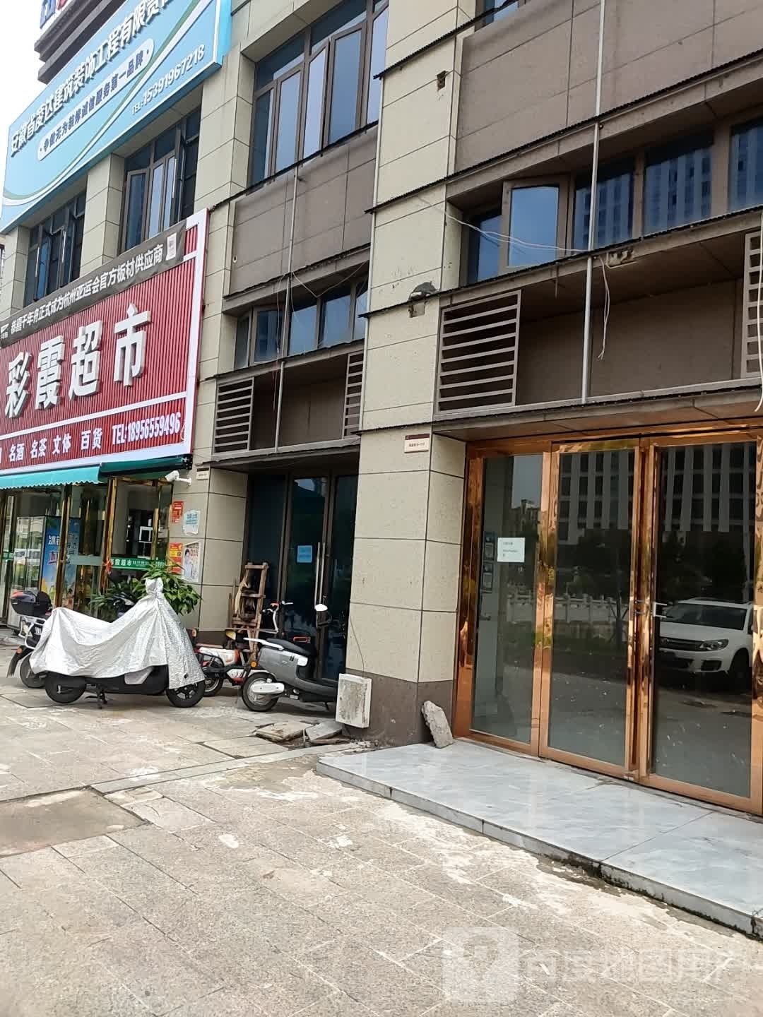 彩霞超市(渡江路店)