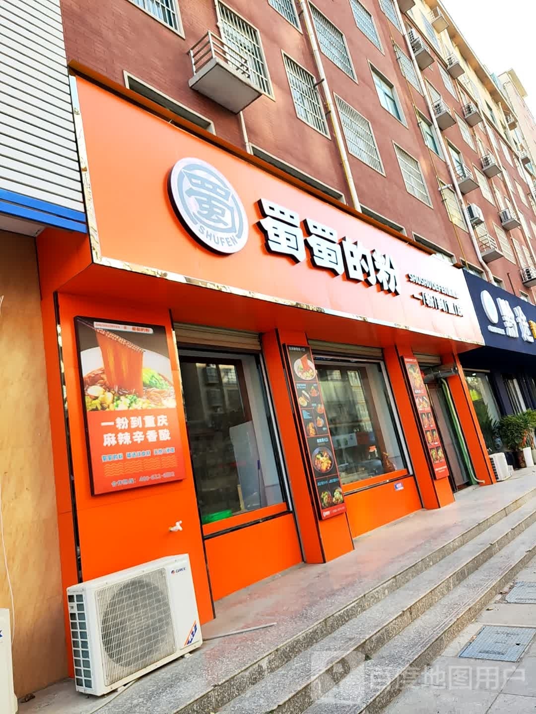 蜀黍的粉(祥和路店)