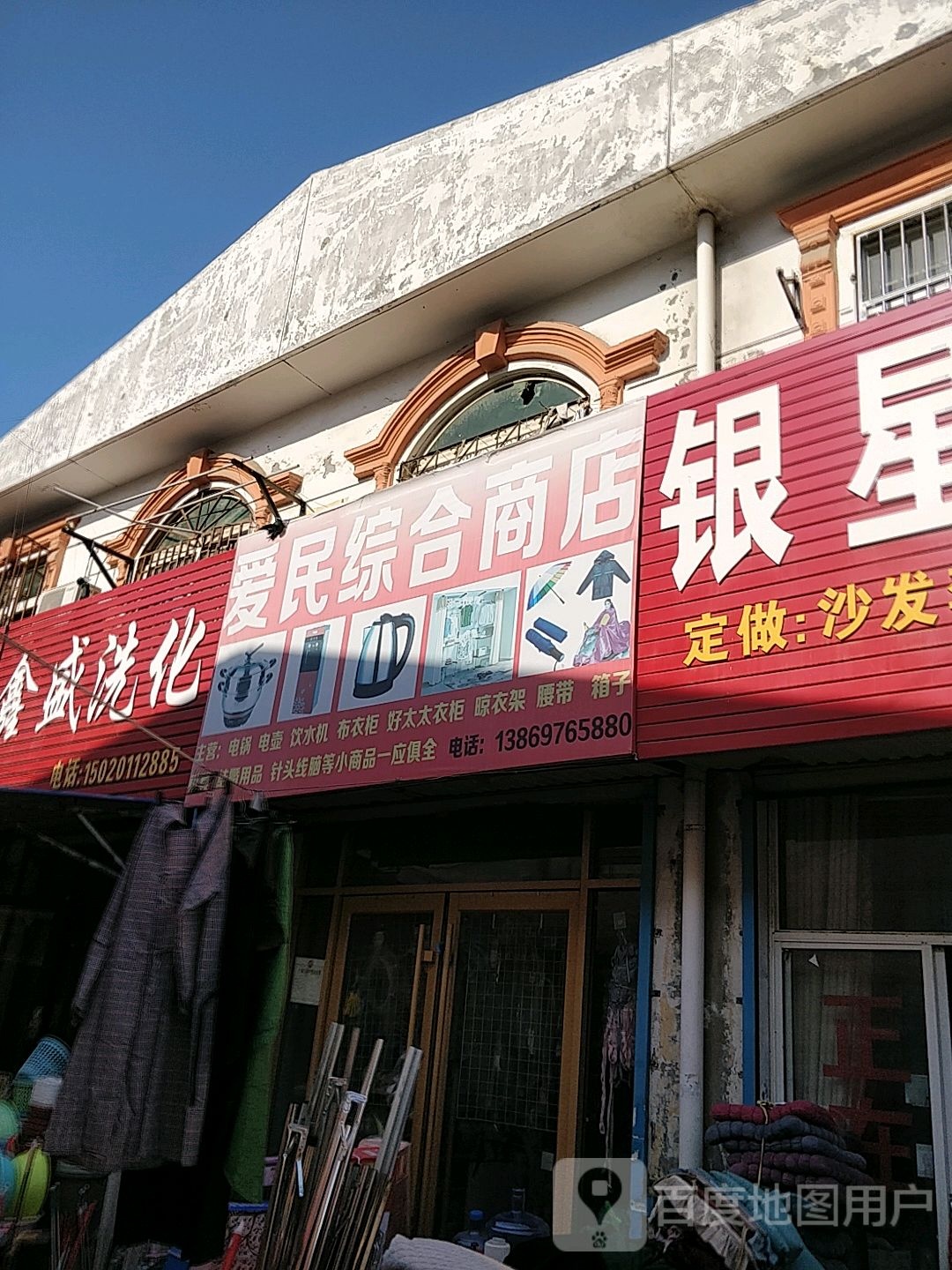 回民街综合商店