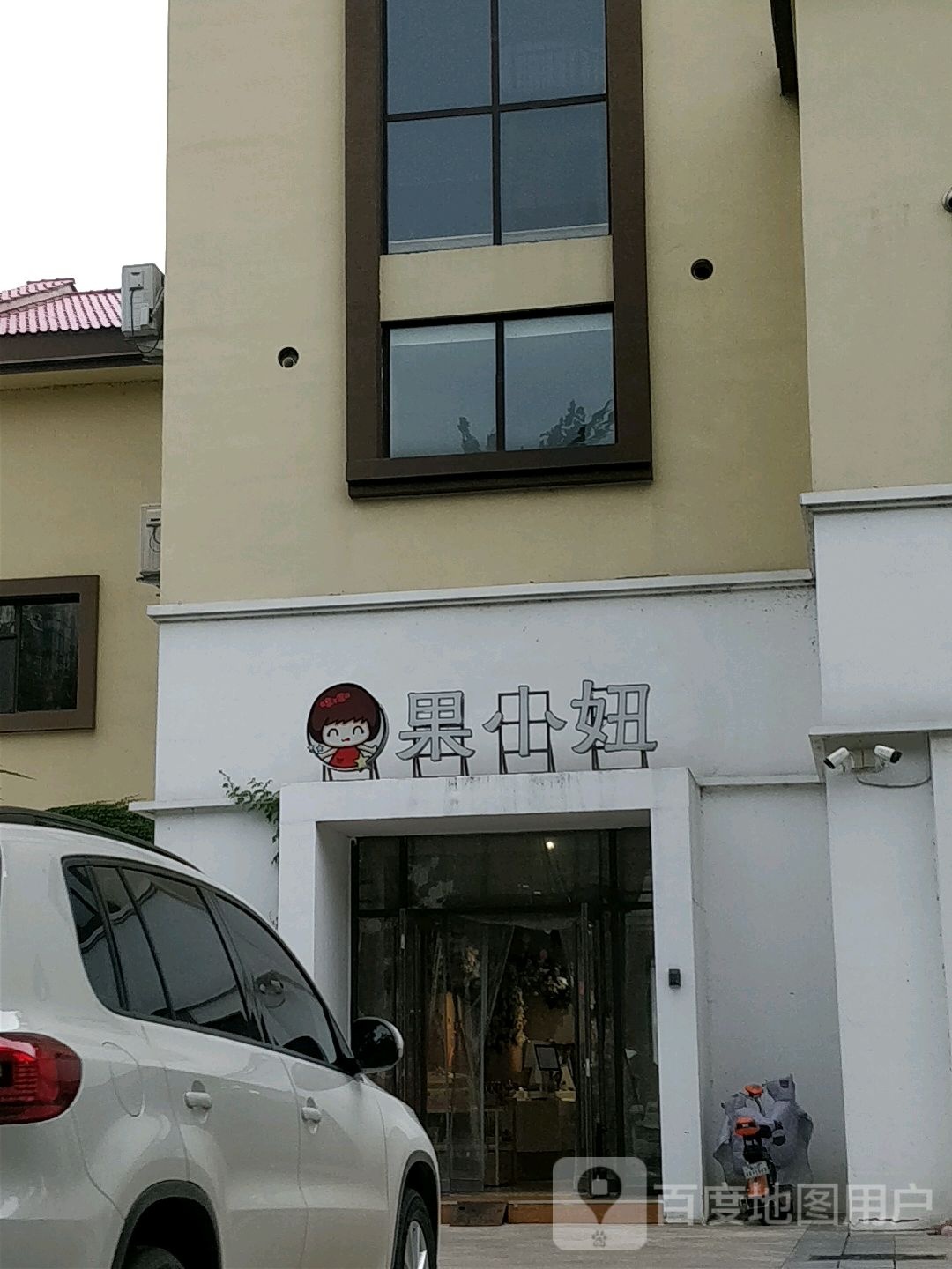 果小妞(南坊店)