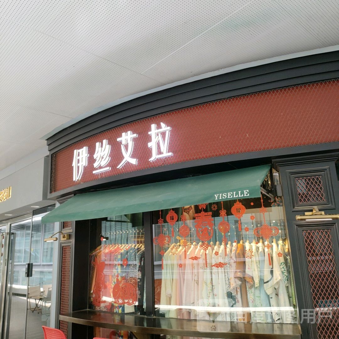 伊丝艾拉(万达坊郑州花园路店)