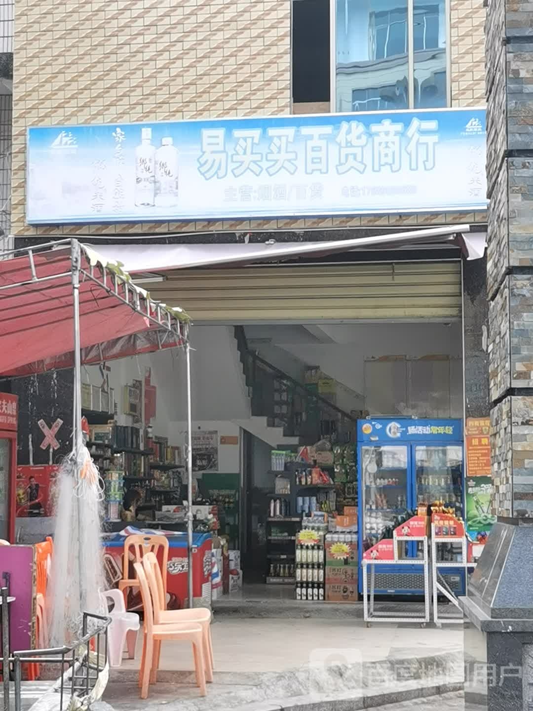 易买买百货商行