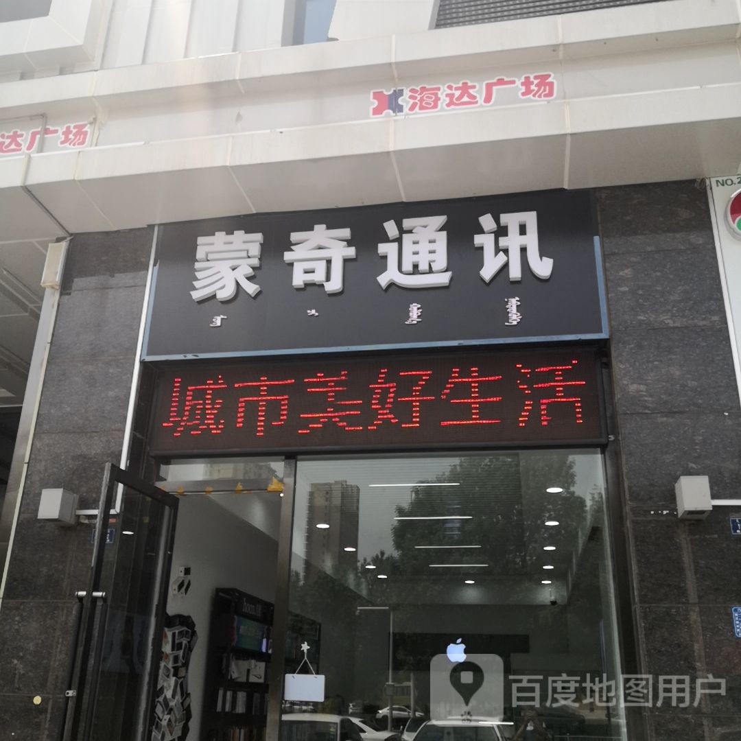 蒙奇通讯(海达广场店)
