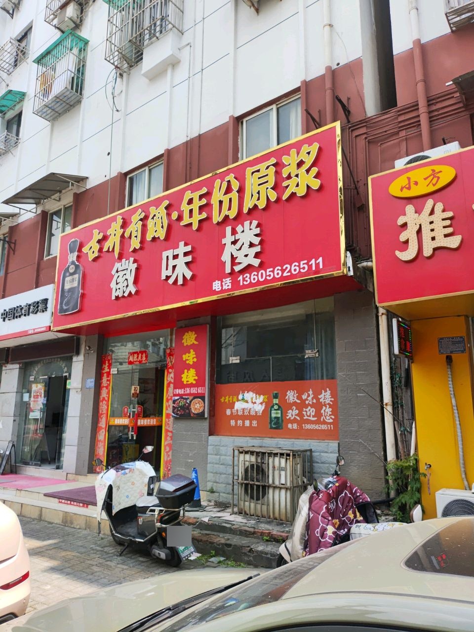 徽味陶然居