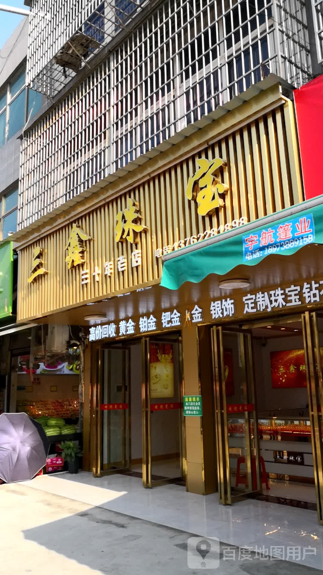 三鑫黄金
