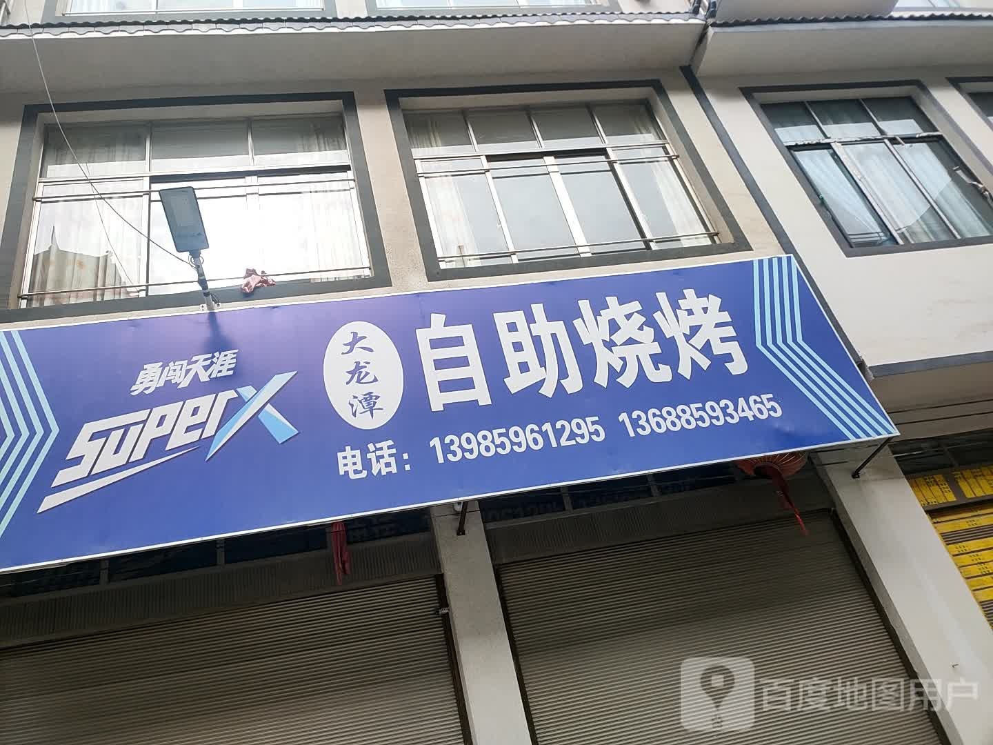 大龙谭自助烧烤