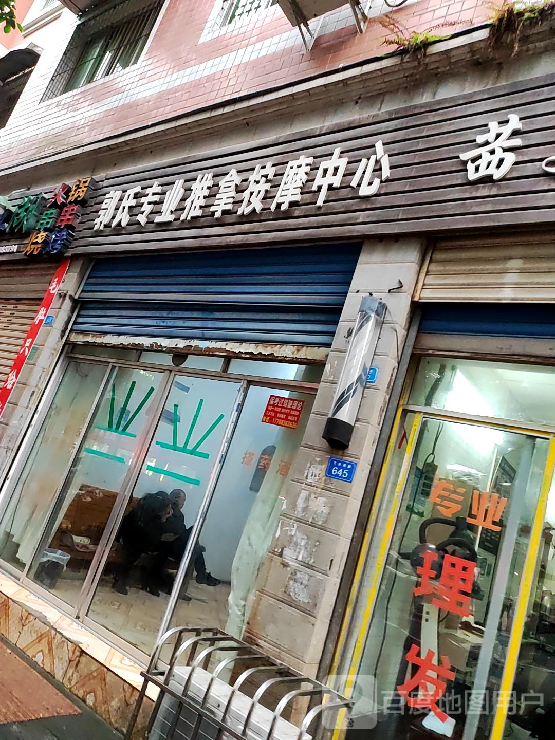 郭氏专业推拿按摩中心