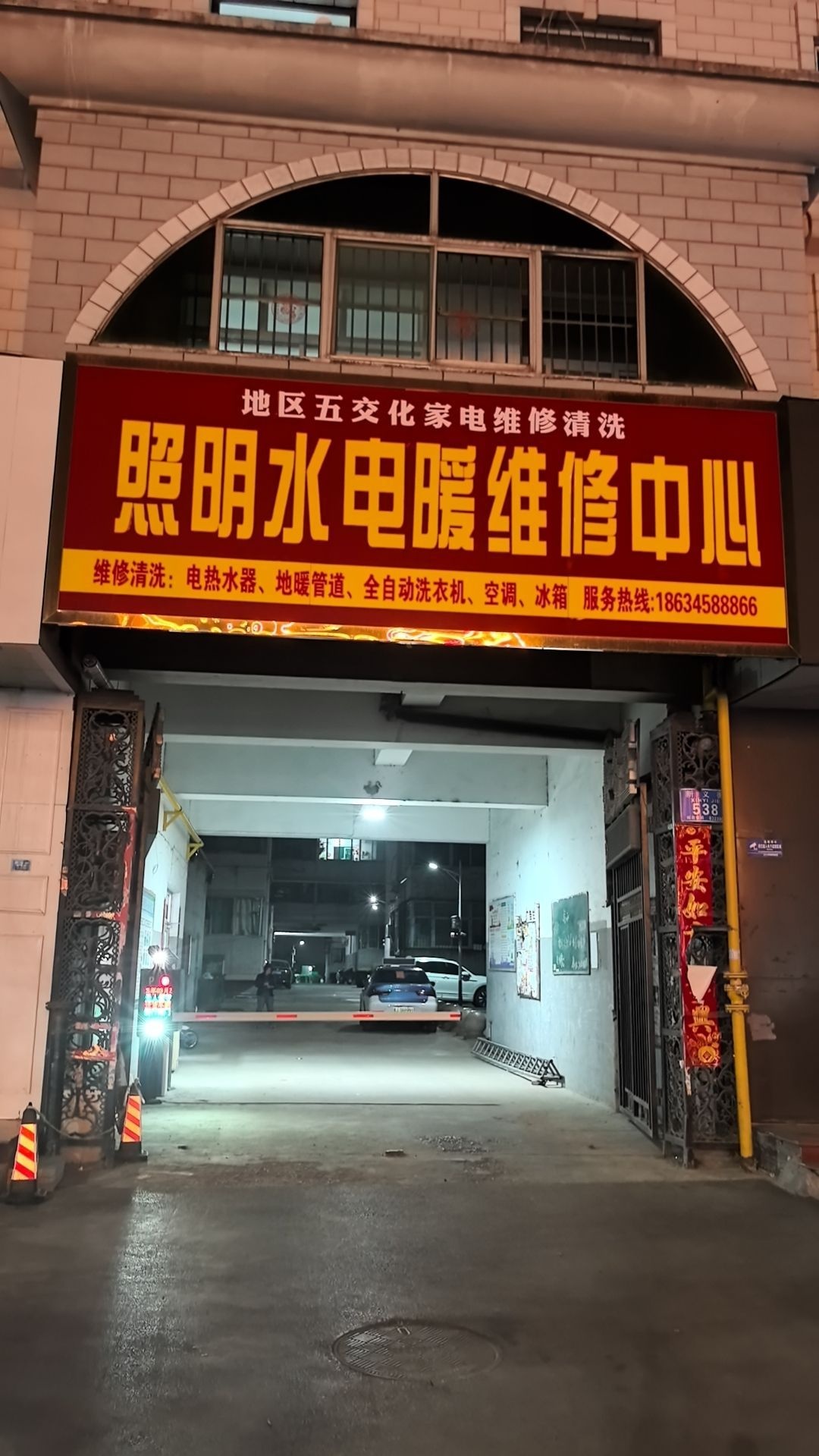 照明水电暖维修中心