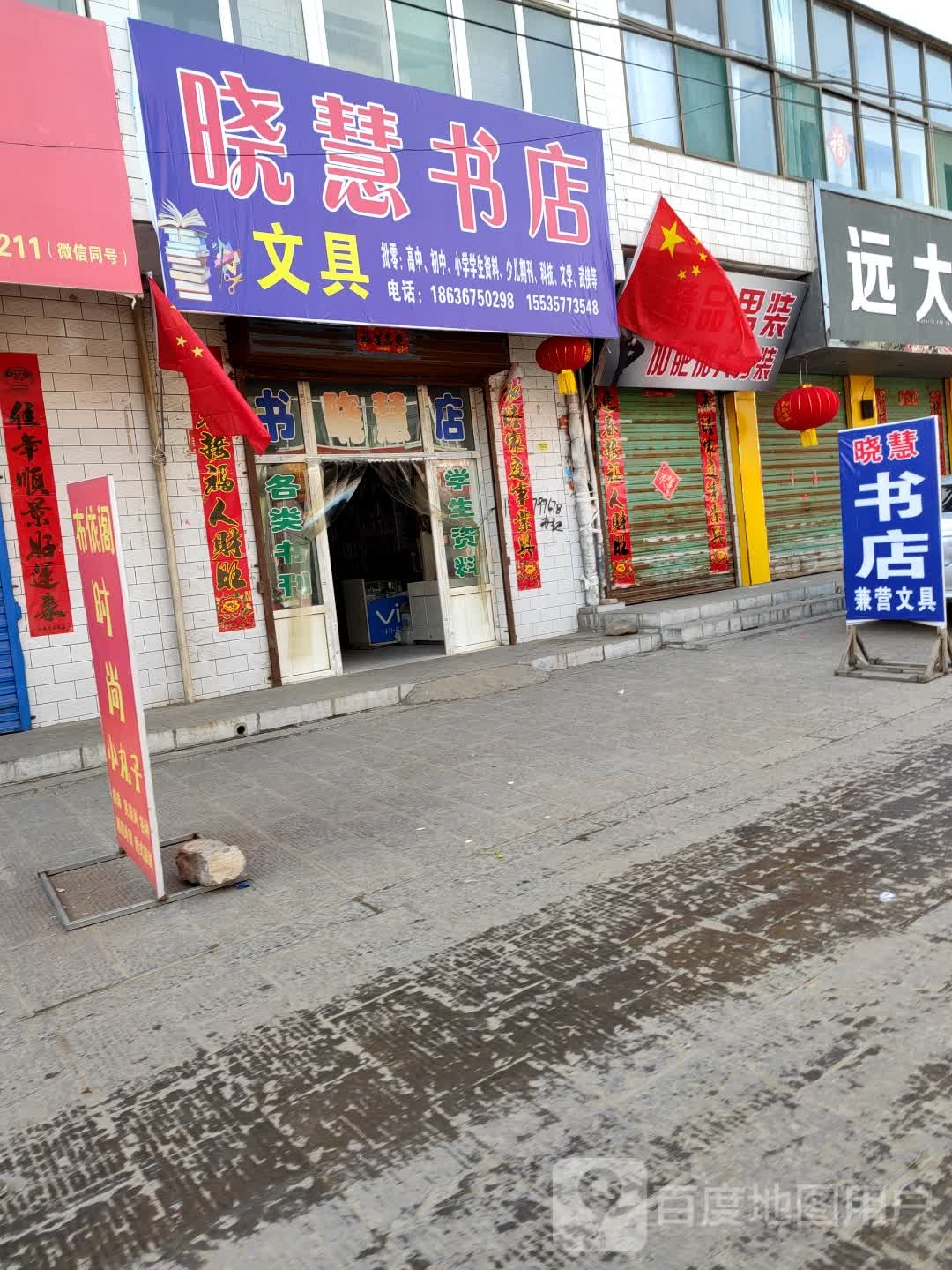 晓慧书店