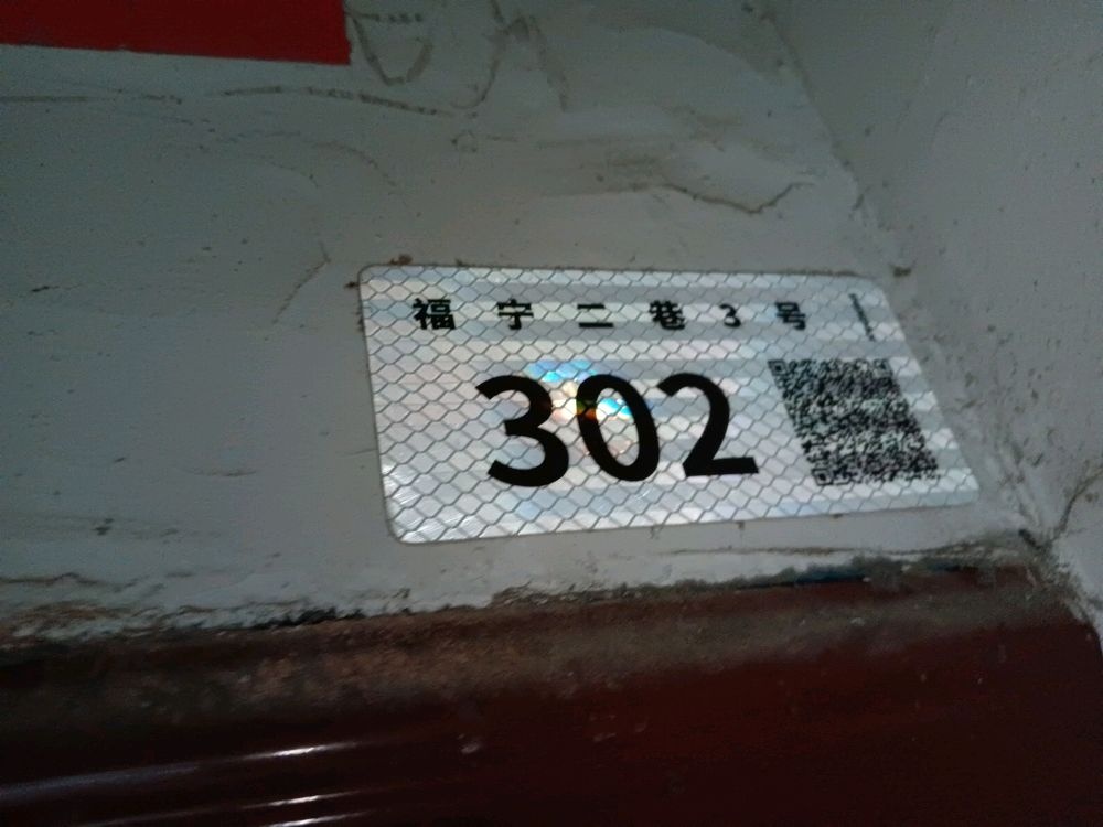 福宁二巷三号302号
