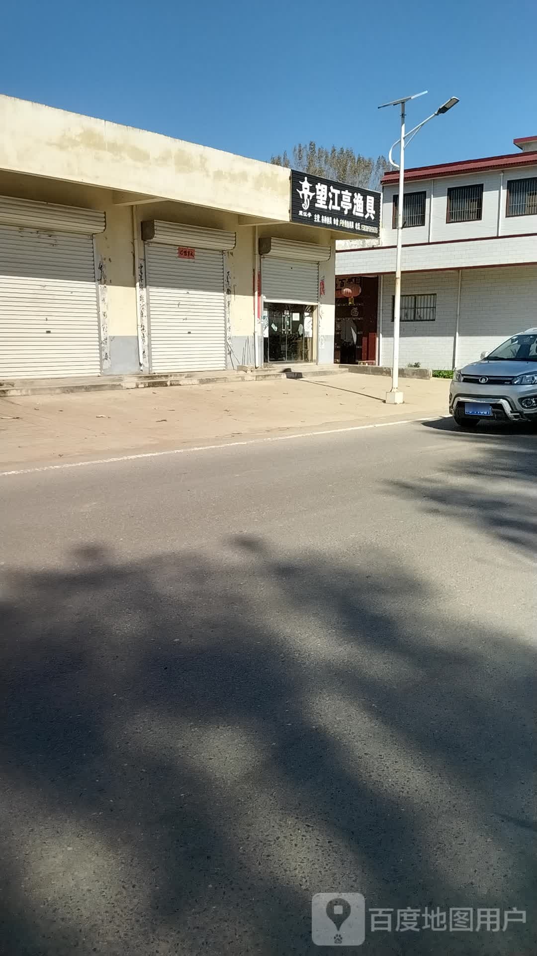 望江亭渔具(S322店)