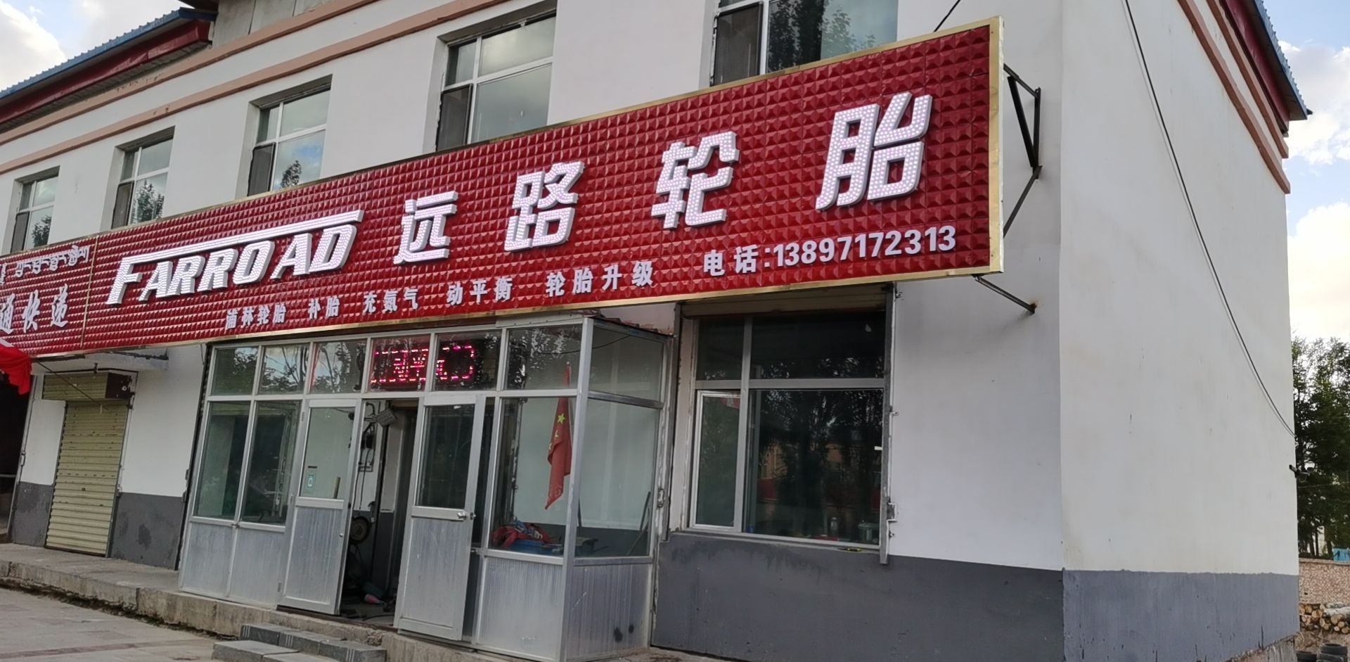 远路轮胎(G109店)