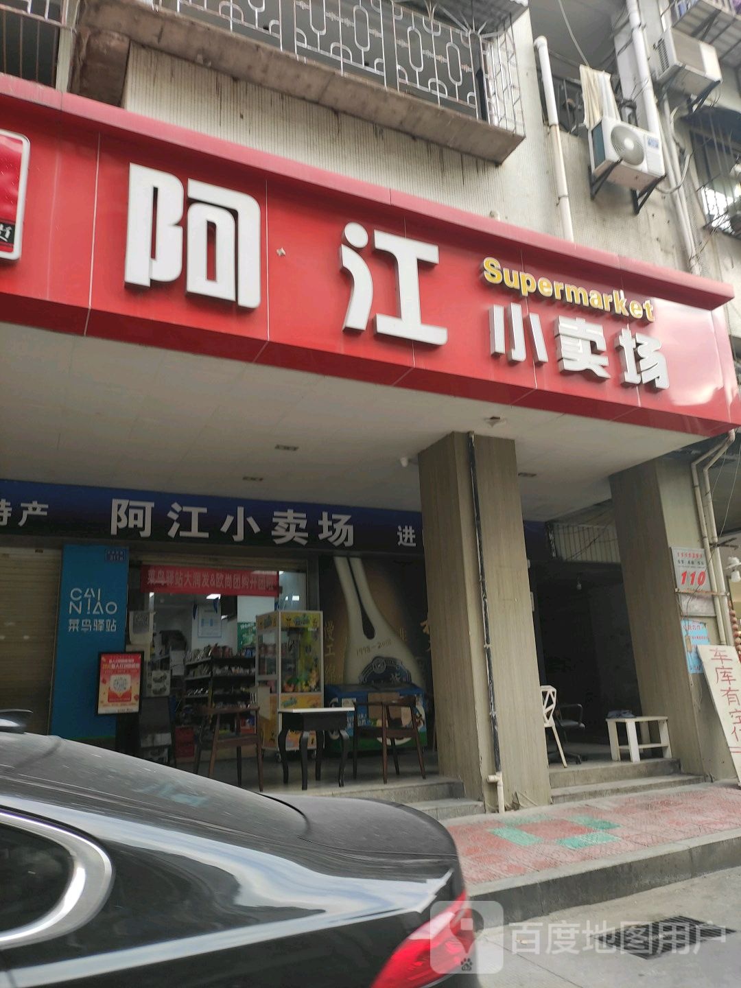 阿江小卖场(华鸿花园店)