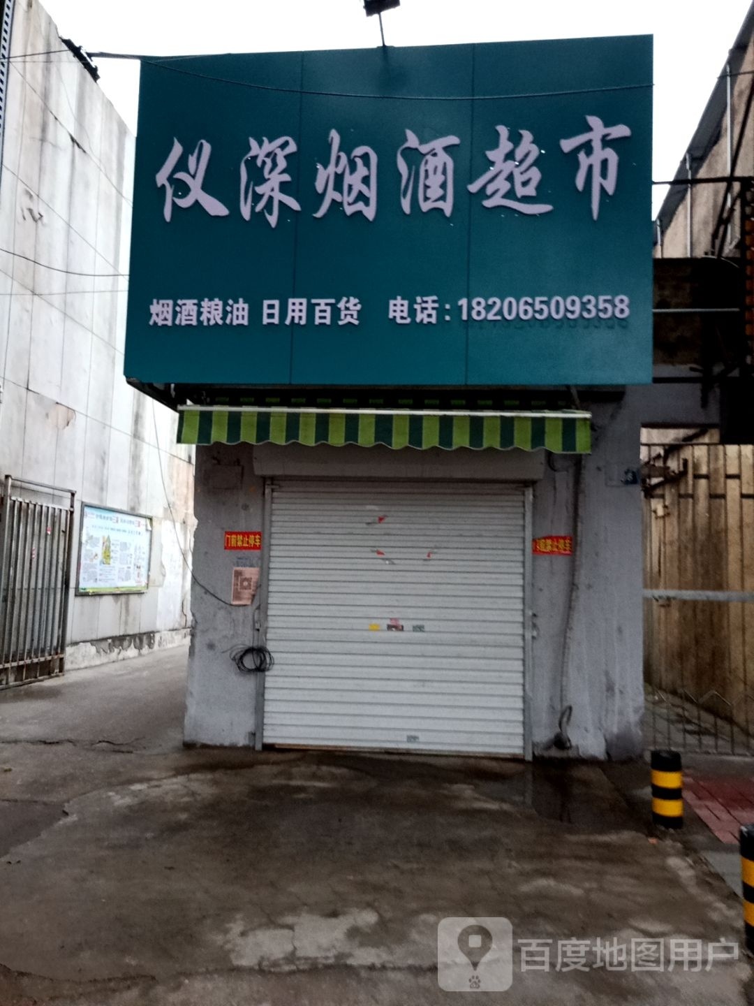 仪深烟酒超市