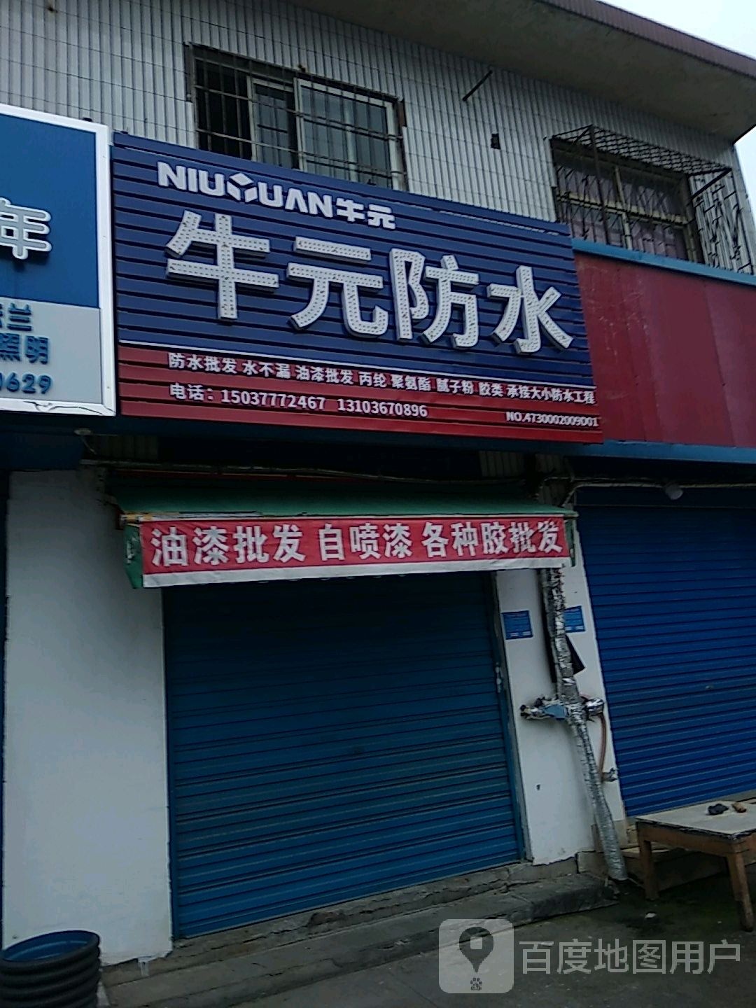 牛元防水(八一路店)