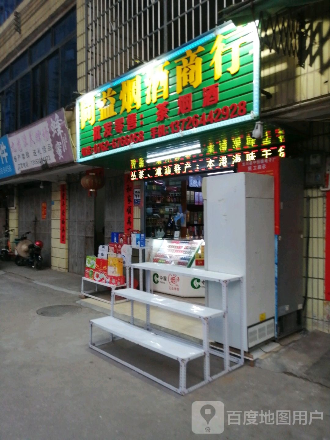 同益烟烟酒行